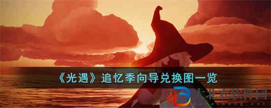 光遇追憶季向?qū)軆稉Q什么