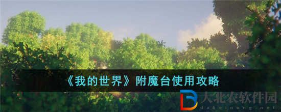 我的世界附魔臺怎么用