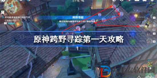 原神跨野尋蹤第一天怎么過