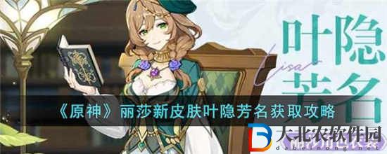 原神麗莎新皮膚葉隱芳名怎么獲得