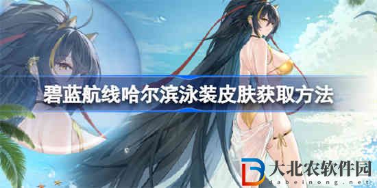 碧藍航線哈爾濱泳裝皮膚怎么獲取