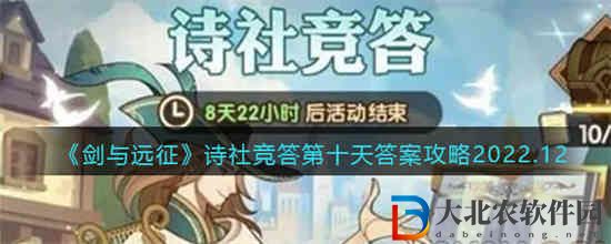 劍與遠征詩社競答第十天答案是什么