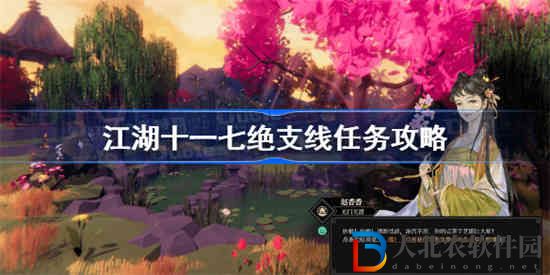 江湖十一七絕支線怎么做
