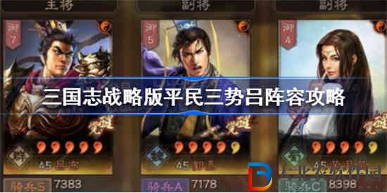 三國志戰略版平民三勢呂怎么玩