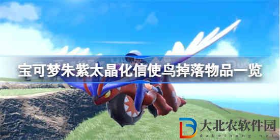 寶可夢朱紫太晶化信使鳥掉落什么