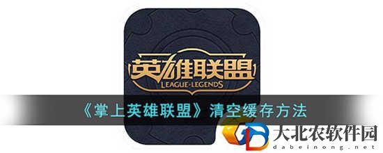 掌上英雄聯盟如何清空緩存