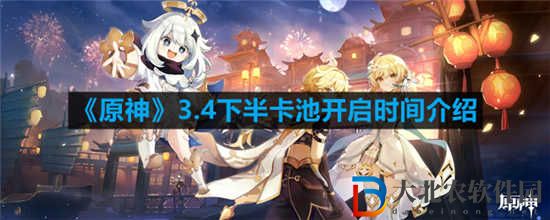 原神3.4下半卡池什么時候開啟