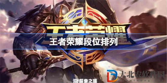 王者榮耀新賽季段位排列圖是什么