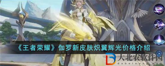 王者榮耀伽羅熾翼輝光多少*
