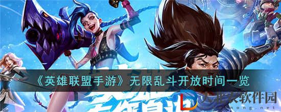 英雄聯盟手游無限亂斗什么時候開放