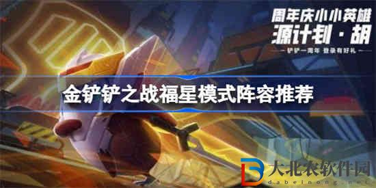 金鏟鏟之戰(zhàn)福星模式陣容有哪些
