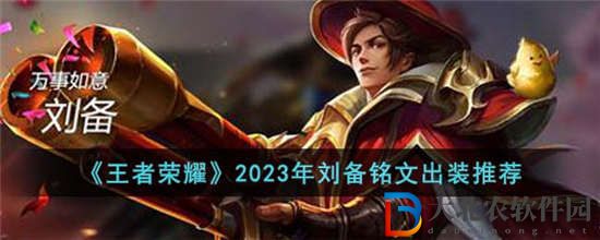 王者榮耀劉備銘文出裝怎么出