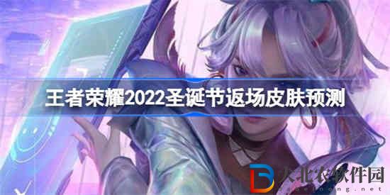 王者榮耀2022圣誕節返場皮膚是什么