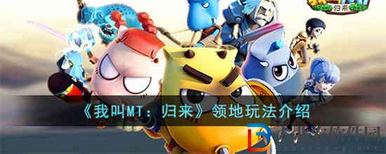 我叫MT歸來領地怎么玩