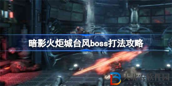 暗影火炬城臺風boss怎么打