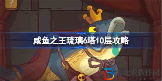 咸魚之王琉璃6塔10層怎么過