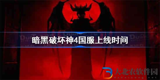 暗黑破壞神4什么時候上線