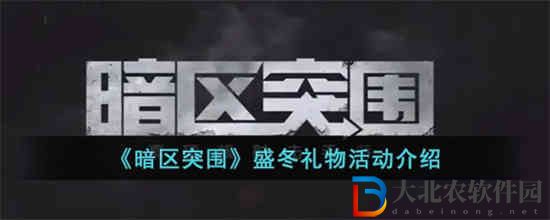 暗區突圍盛冬禮物活動怎么玩