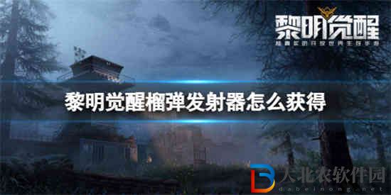 黎明覺醒榴彈發(fā)射器怎么獲得