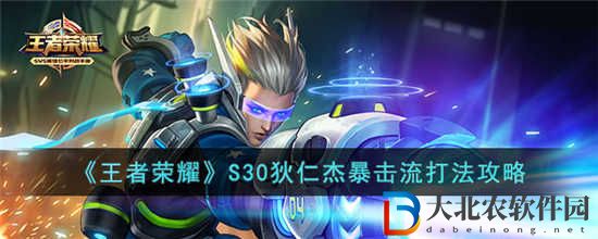 王者榮耀S30狄仁杰暴擊流怎么玩