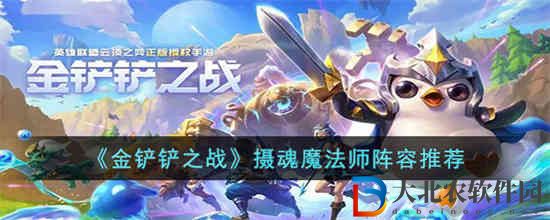 金鏟鏟之戰(zhàn)攝魂魔法師陣容怎么玩 攝魂魔法師陣容推薦