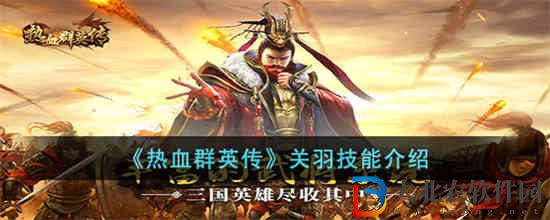 熱血群英傳關(guān)羽怎么樣