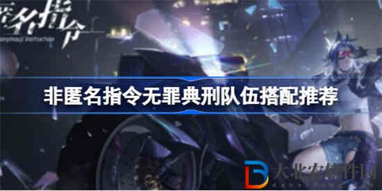 非匿名指令無罪典刑該怎么搭配隊伍