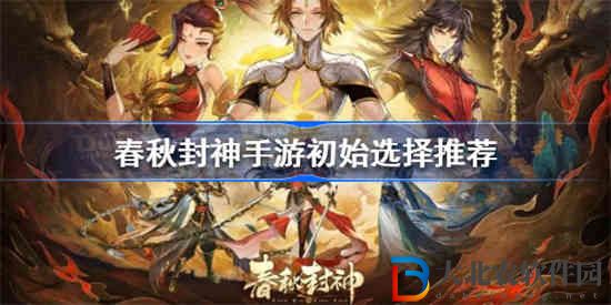 春秋封神手游初始怎么選擇