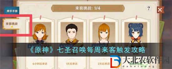 原神七圣召喚每周來客怎么觸發