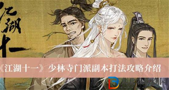 江湖十一少林寺副本怎么過