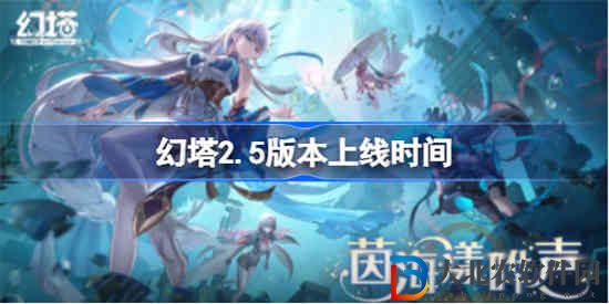 幻塔2.5版本什么時候上線
