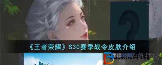 王者榮耀s30賽季戰令皮膚是什么