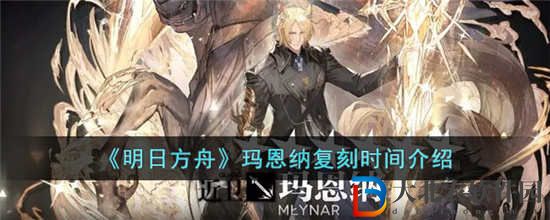 明日方舟瑪恩納什么時候復(fù)刻