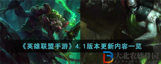英雄聯(lián)盟手游4.1版本更新了什么