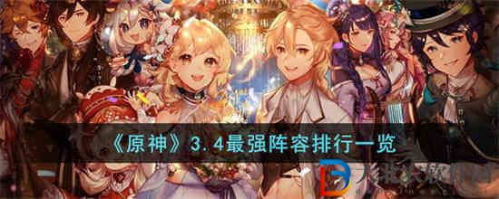 原神3.4最強陣容是什么