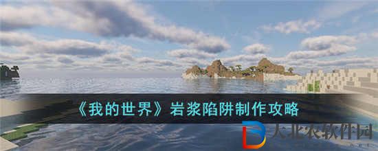 我的世界巖漿陷阱怎么制作