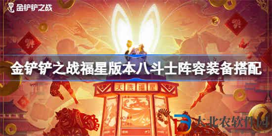 金鏟鏟之戰福星八斗士陣容怎么搭配