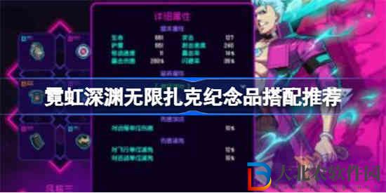 霓虹深淵無限扎克紀念品怎么搭配