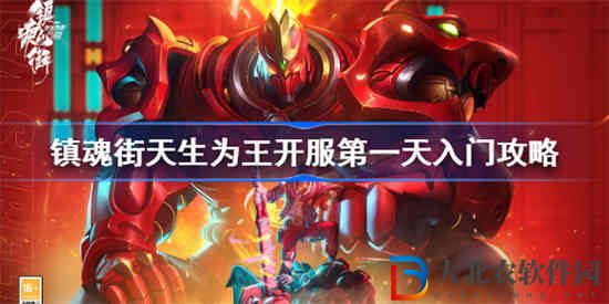 鎮魂街天生為王公測首日怎么玩