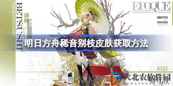 明日方舟稀音別枝皮膚怎么獲取