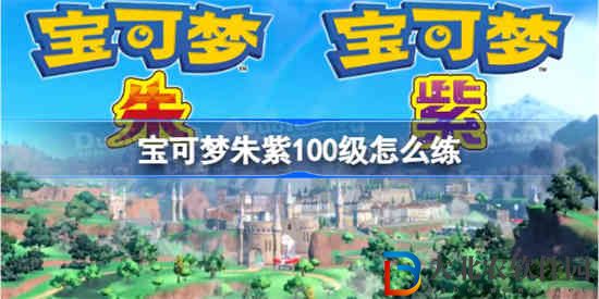 寶可夢(mèng)朱紫100級(jí)怎么練