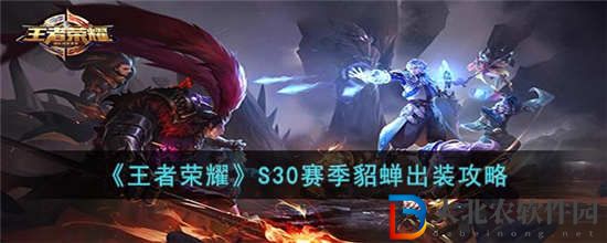 王者榮耀S30賽季貂蟬怎么出裝 王者榮耀S30賽季貂蟬出裝攻略分享