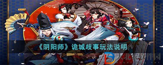 陰陽師詭城歧事怎么玩