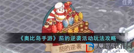 奧比島手游茄的逆襲活動怎么玩