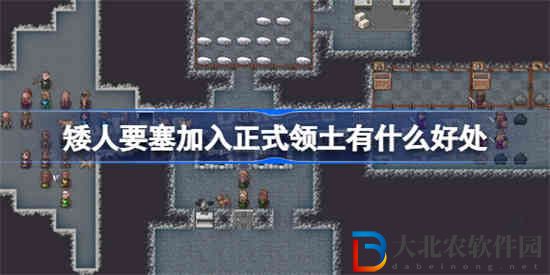 矮人要塞加入正式領土有什么好處