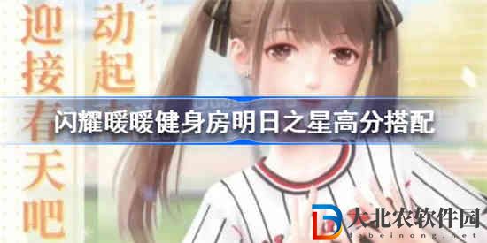 閃耀暖暖健身房明日之星怎么搭配