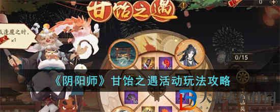 陰陽師甘飴之遇活動怎么玩