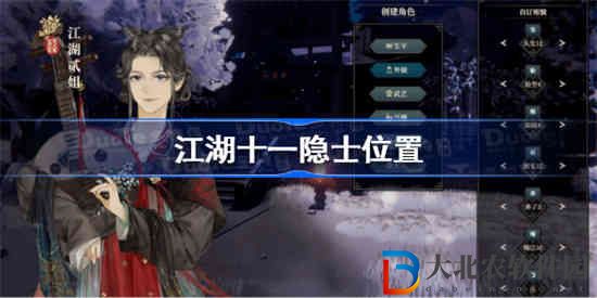 江湖十一隱士在哪
