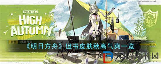 明日方舟但書皮膚秋高氣爽怎么樣