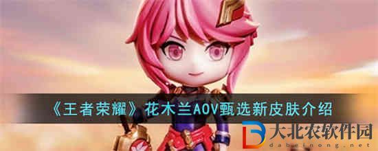 王者榮耀花木蘭新皮膚是什么 王者榮耀花木蘭AOV甄選新皮膚介紹